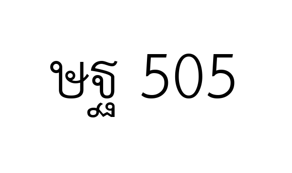 ษฐ 505